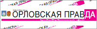 Орловская правда